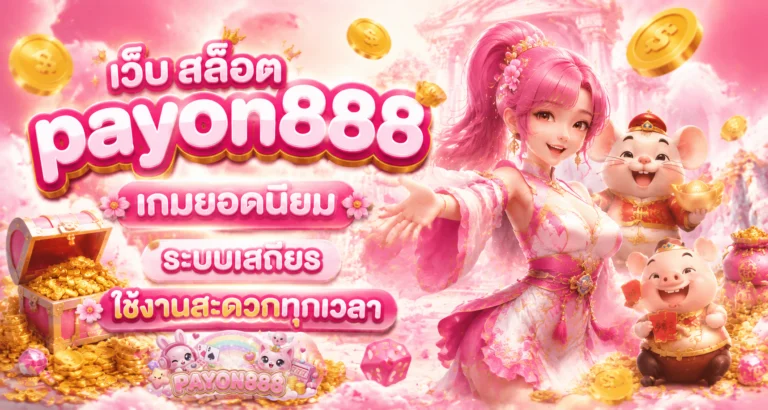 เว็บ สล็อต payon888